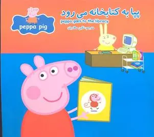 دانلود pdf کتاب پپا به کتابخانه می رود مارک بیکر