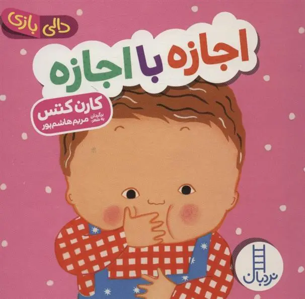 دانلود pdf کتاب اجازه با اجازه کارن کتس