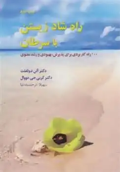 دانلود pdf کتاب راه شاد زیستن با سرطان آلن دی والفلت