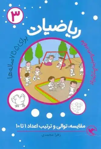 دانلود pdf کتاب ریاضیات 3 : مقایسه،توالی و ترتیب اعداد 1تا10 زهرا محمدی