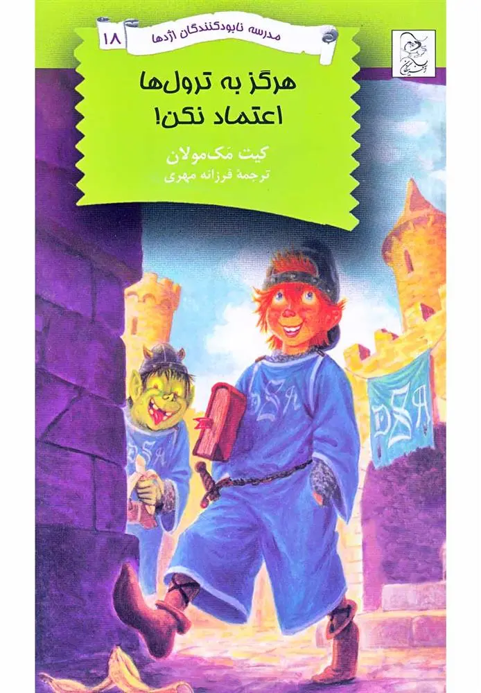 دانلود pdf کتاب هرگز به ترول ها اعتماد نکن! کیت مک‏مولان