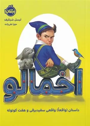 دانلود pdf کتاب اخمالو لیسل شرتلیف