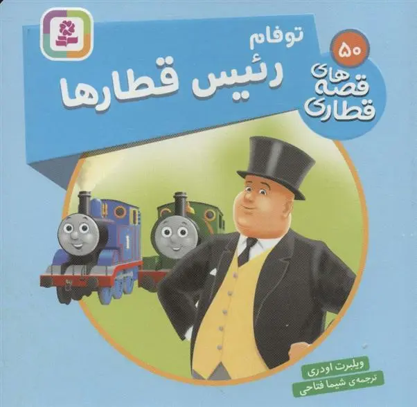 دانلود pdf کتاب توفام، رئیس قطارها ویلبرت اودری