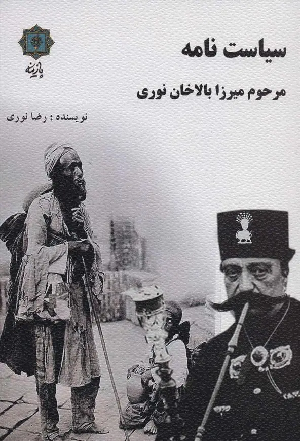 دانلود pdf کتاب سیاست نامه مرحوم میرزا بالاخان نوری رضا نوری