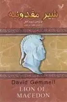 دانلود pdf کتاب شیر مقدونیه دیوید گمل