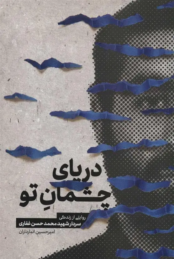 دانلود pdf کتاب دریای چشمان تو امیرحسین انبارداران