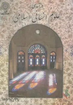 دانلود pdf کتاب درآمدی بر علوم انسانی اسلامی علی اصغر خندان