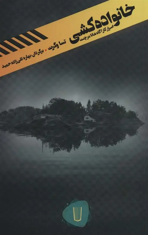 دانلود pdf کتاب خانواده کشی تسا وگرت