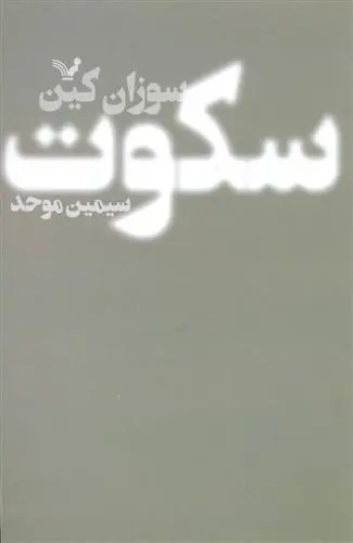 خرید و قیمت کتاب سکوت اثر سوزان کین