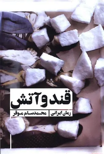 دانلود pdf کتاب قند و آتش محمد موقر