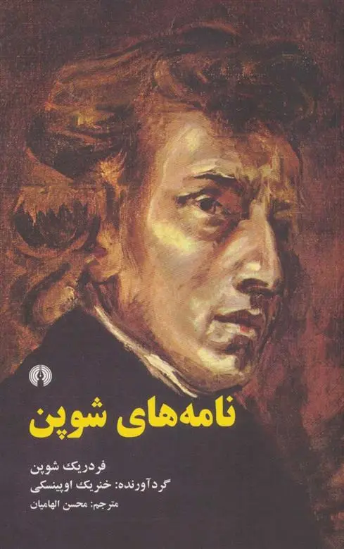 دانلود pdf کتاب نامه های شوپن فردریک شوپن