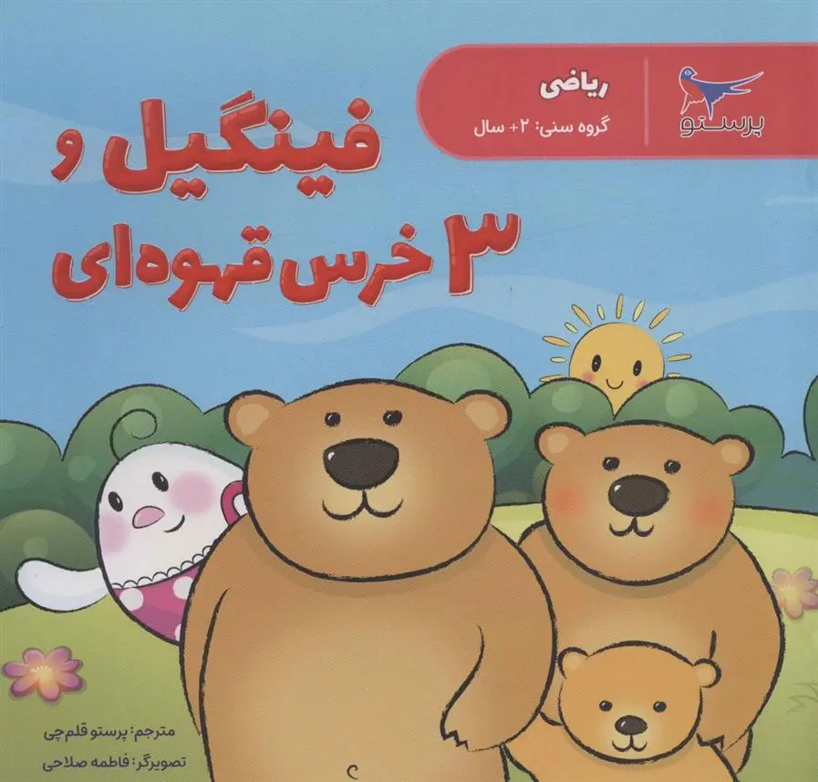 دانلود pdf کتاب فینگیل و 3 خرس قهوه ای پرستو قلم چی