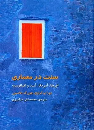 دانلود pdf کتاب سنت در معماری دورا پ کراوچ