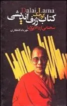 دانلود pdf کتاب کوچک ژرف اندیشی دالایی لاما