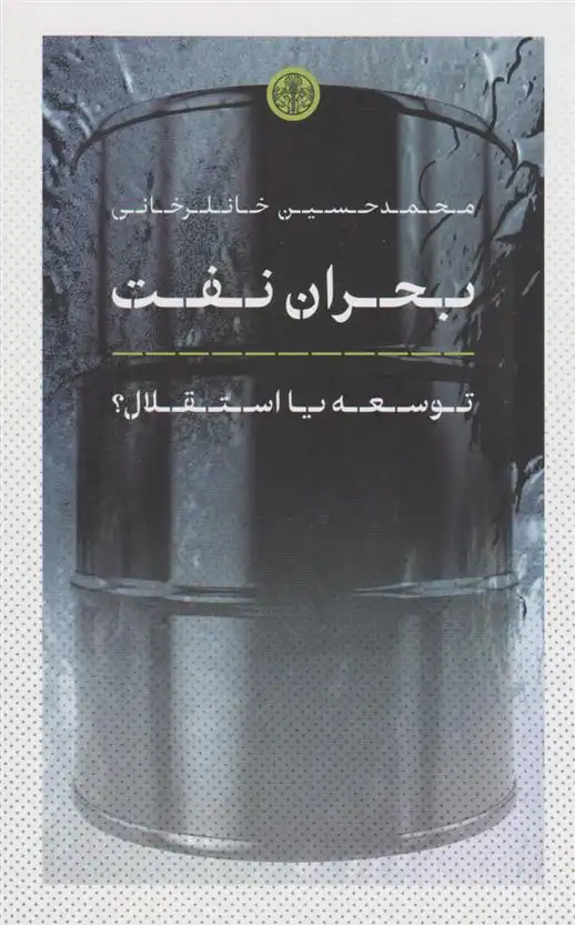 دانلود pdf کتاب بحران نفت محمدحسین خانلری