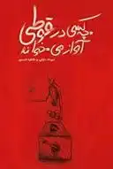 دانلود pdf کتاب چه کسی در قوطی آواز می خواند تیرداد دارابی