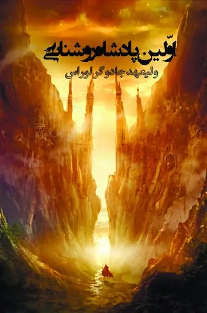 دانلود pdf کتاب اولین پادشاه روشنایی 1 مرجان صالحی