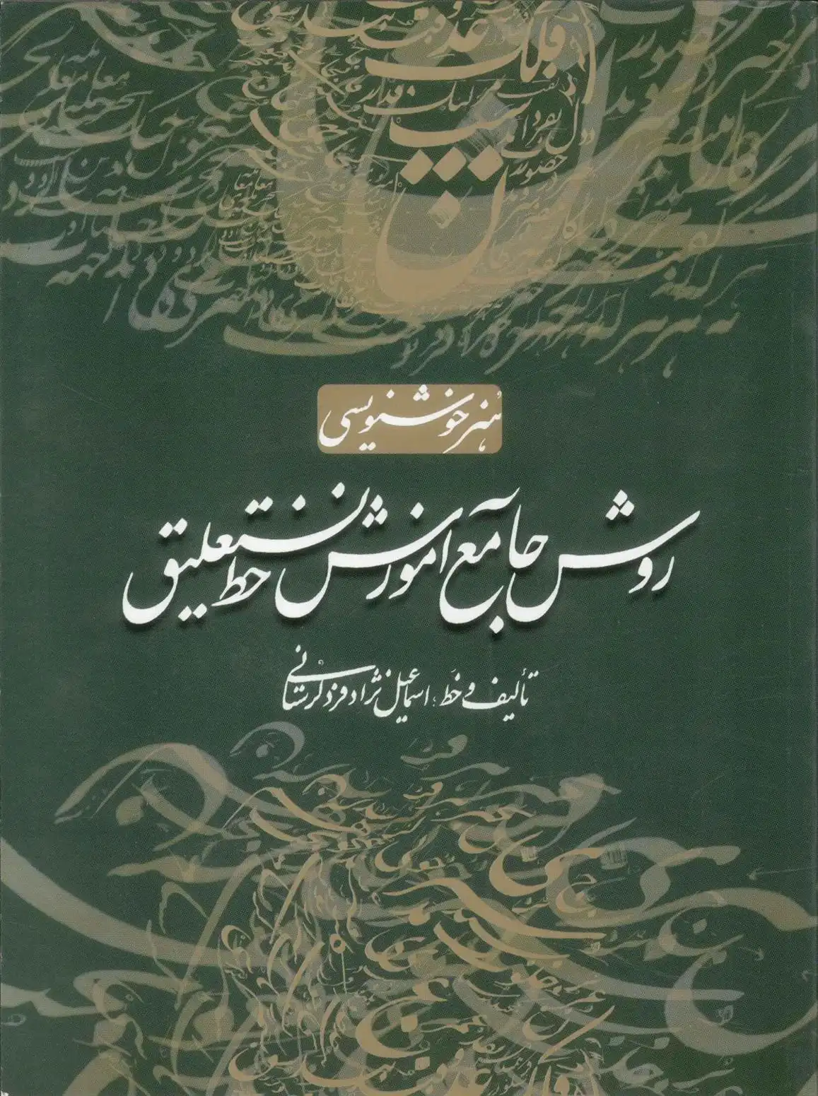 دانلود pdf کتاب روش جامع آموزش خط نستعلیق اسماعیل نژاد فرد لرستانی