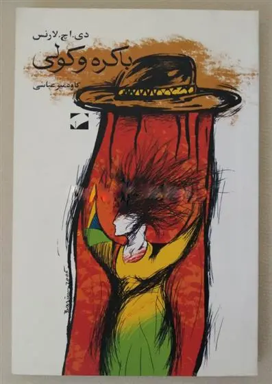 دانلود pdf کتاب باکره و کولی دیوید هربرت لارنس