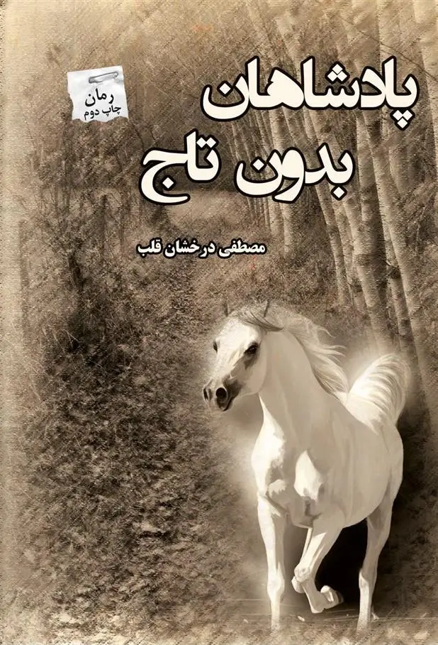 دانلود pdf کتاب پادشاهان بدون تاج مصطفی درخشان قلب