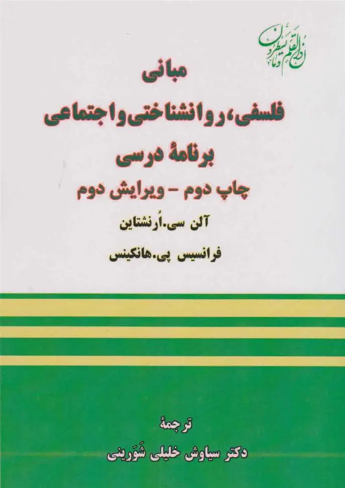دانلود pdf کتاب مبانی فلسفی ، روانشناختی و اجتماعی برنامه درسی سیاوش خلیلی شورینی