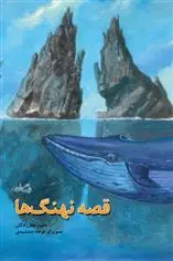 خرید و قیمت کتاب قصه نهنگ ها اثر داوود غفارزادگان