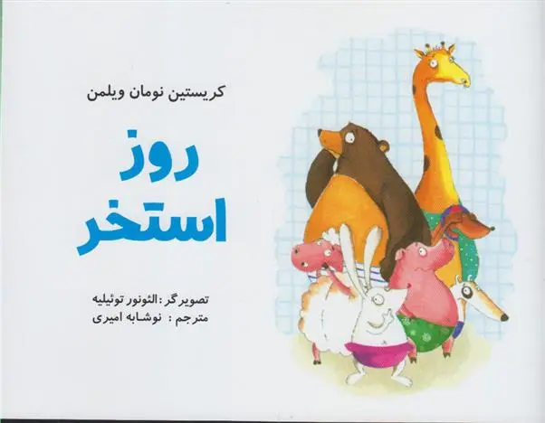 دانلود pdf کتاب روز استخر کریستین نومان ویلمن