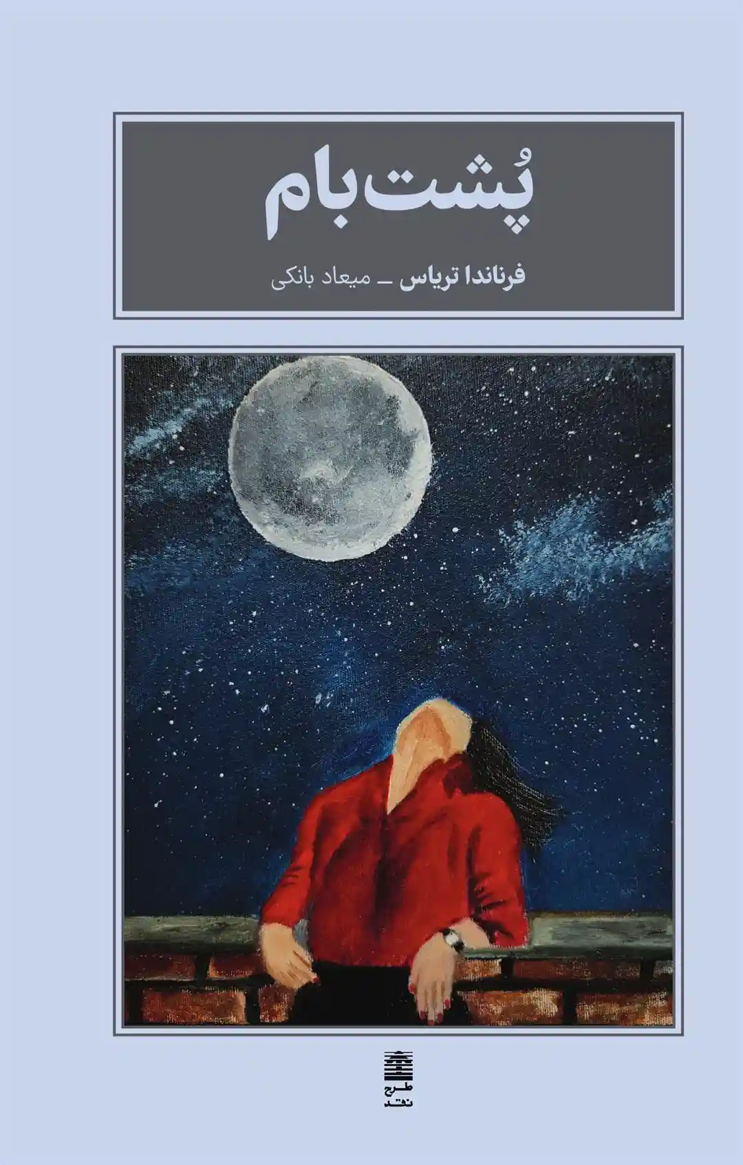 دانلود pdf کتاب پشت بام فرناندا تریاس