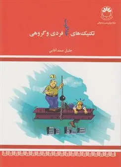 دانلود pdf کتاب تکنیکهای خلاقیت فردی و گروهی جلیل صمدآقایی