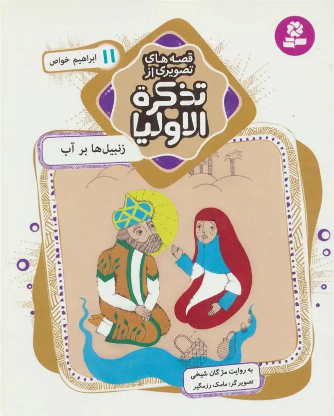 خرید و قیمت کتاب قصه های تصویری از تذکره الاولیا 11 اثر مژگان شیخی