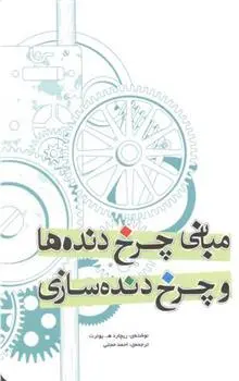 دانلود pdf کتاب مبانی چرخ دنده ها و چرخ دنده سازی ریچارد یوئرت