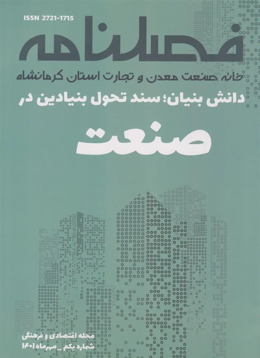 دانلود pdf کتاب فصلنامه صنعت