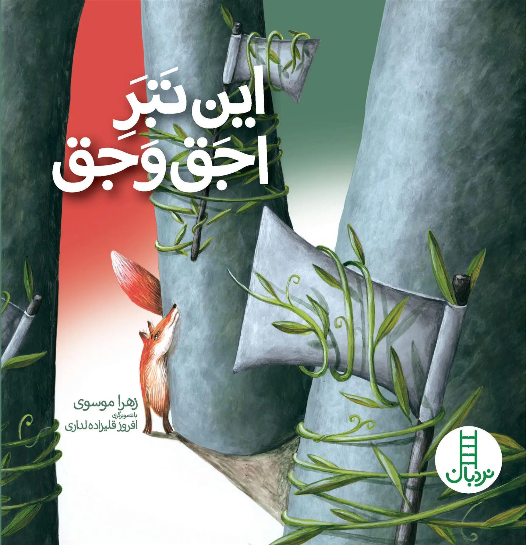 دانلود pdf کتاب این تبر اجق وجق زهرا موسوی