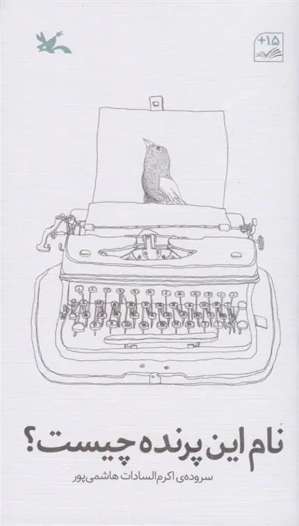 دانلود pdf کتاب نام این پرنده چیست؟ اکرم السادات هاشمی پور