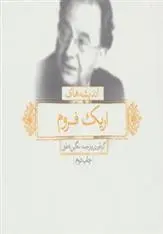 دانلود pdf کتاب اندیشه های اریک فروم نگین ناطق