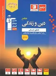 دانلود pdf کتاب آبی دین و زندگی جامع کنکور انسانی (جلد اول) هیات مولفان کانون فرهنگی آموزش (قلم چی)