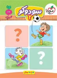 دانلود pdf کتاب سودوکو 2 فروغ فیلبان زاده