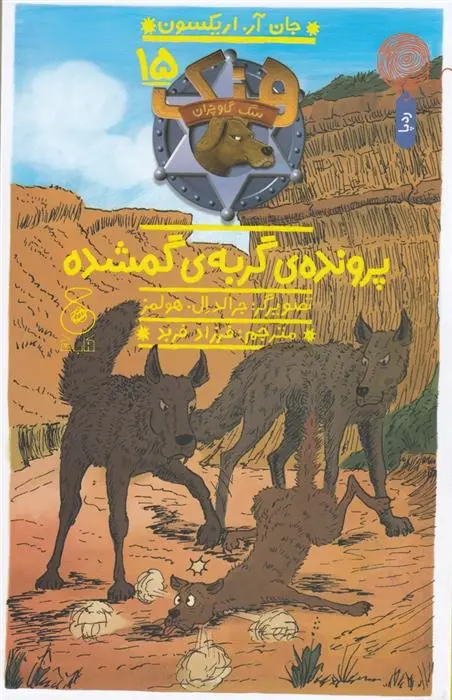 دانلود pdf کتاب هنک، سگ گاوچران 15 جان آر اریکسون