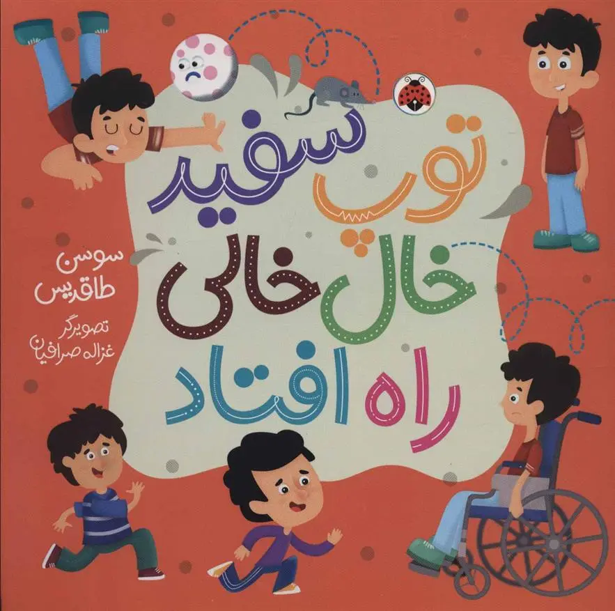 دانلود pdf کتاب توپ سفید خال خالی راه افتاد سوسن طاقدیس