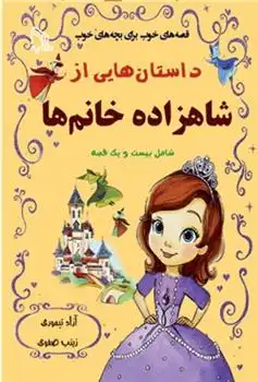 دانلود pdf کتاب داستان هایی از شاهزاده خانم ها زینب صفوی