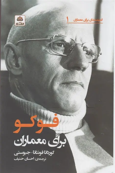 دانلود pdf کتاب فوکو برای معماران گوردانا فونتانا جیوستی