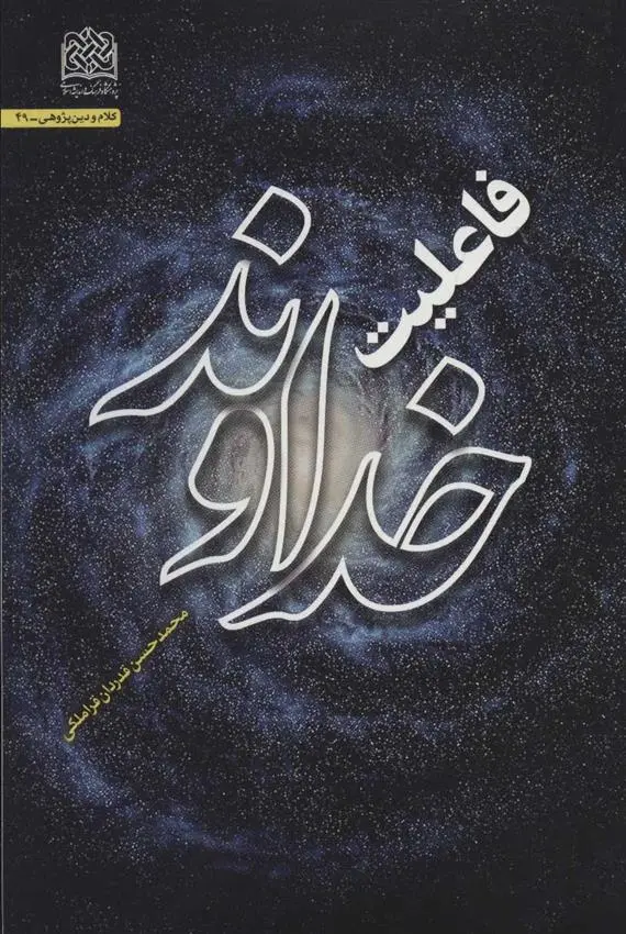 دانلود pdf کتاب فاعلیت خداوند محمدحسن قدردان قراملکی