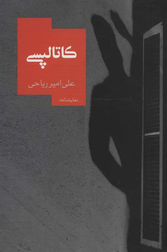 دانلود pdf کتاب کاتالپسی علی امیر ریاحی