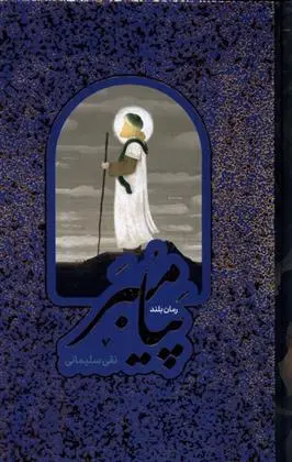 دانلود pdf کتاب پیامبر نقی سلیمانی