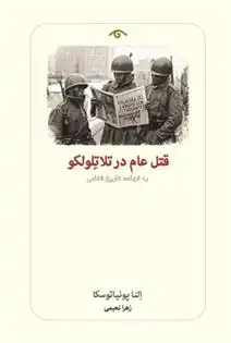 دانلود pdf کتاب قتل عام در تلاتلولکو النا پونیاتوسکا