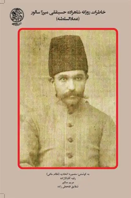 دانلود pdf کتاب خاطرات روزانه شاهزاده حسینقلی میرزا سالور (عمادالسلطنه) حسینقلی میرزاسالور (عمادالسلطنه)
