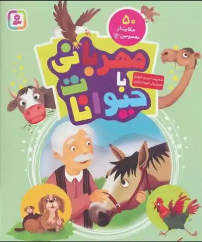 دانلود pdf کتاب مهربانی با حیوانات غلامرضا حیدری ابهری