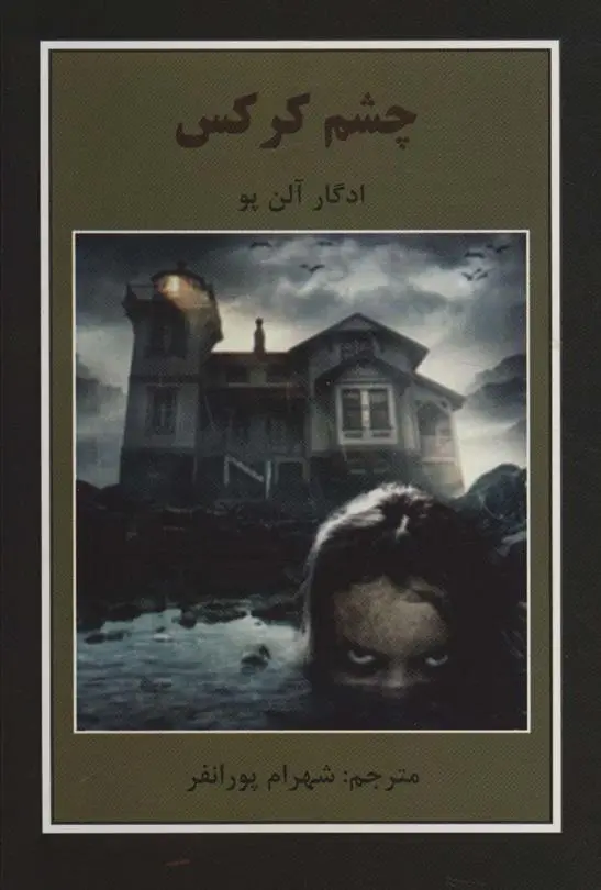دانلود pdf کتاب چشم کرکس ادگار آلن پو