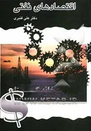 دانلود pdf کتاب اقتصادهای نفتی علی قنبری