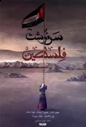دانلود pdf کتاب سرنوشت فلسطین 